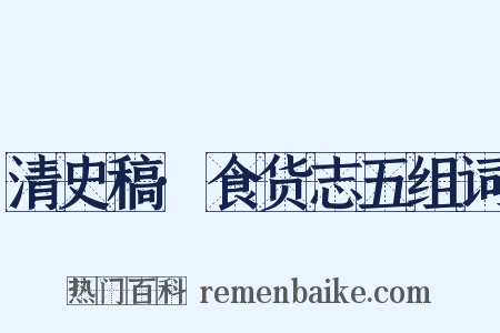 清史稿·食货志五组词是什么意思的图片